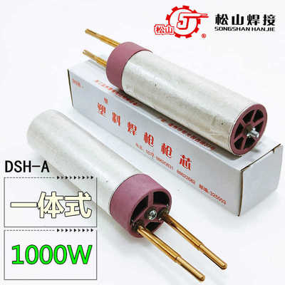 松山DSH-A型1000W一体塑料焊枪发热芯分体热风焊枪心电热丝发