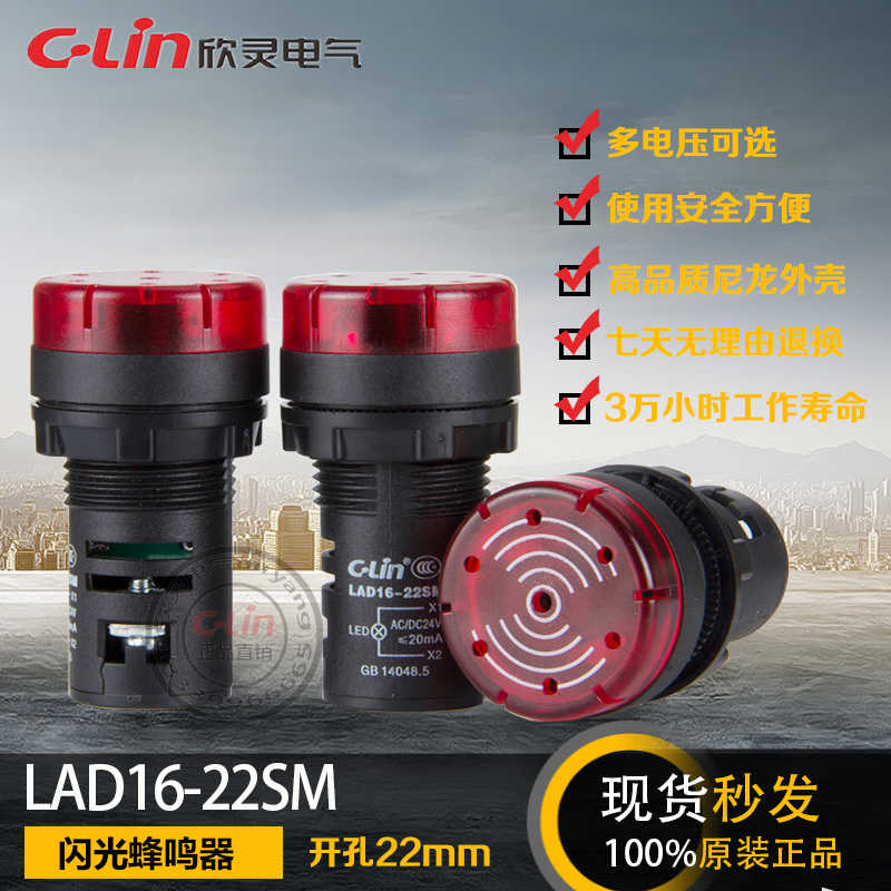 LAD16-22SM闪光蜂鸣器LED声音22MM报警灯220V24V12V欣灵正