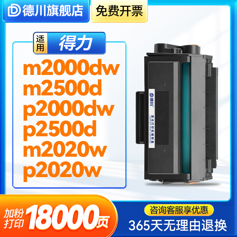 适用得力激光打印机M2000DW M2500D硒鼓P2020W M2020W墨盒P2500D