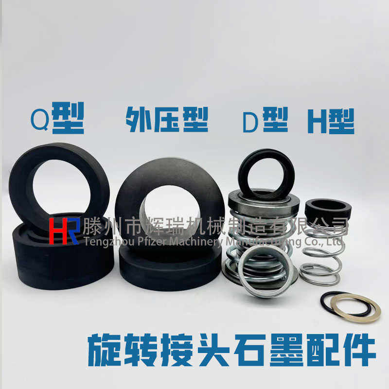 旋转接头石墨环密封件H/Q/原装蒸汽圆柱环四氟高铜粉导热油耐磨