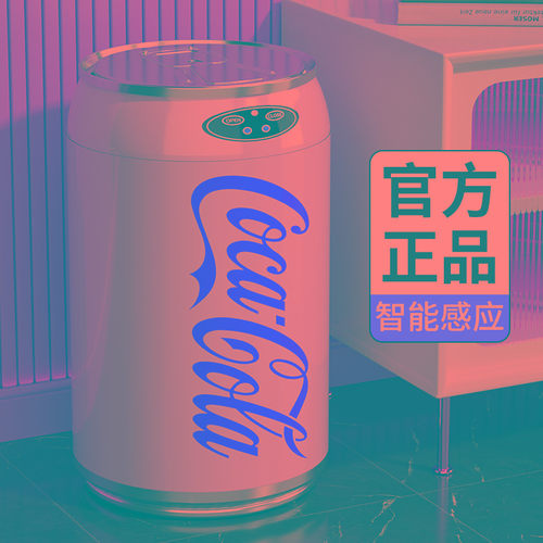 可口可乐垃圾桶智能感应式家用2025新款客厅创意电动全自动高颜值
