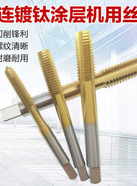 大连镀钛机用丝锥高速钢涂层丝攻直槽丝锥黄色锋利耐磨不锈钢