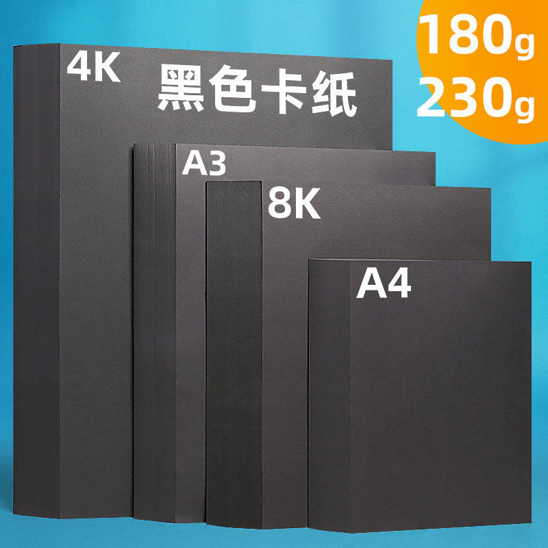 黑色卡纸手工硬卡纸diy儿童手工纸卡纸黑色a4纸4k黑卡纸4开画画纸