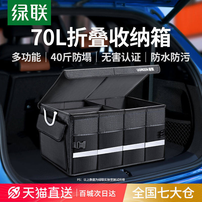 绿联汽车后备箱收纳箱车载收纳盒筐可折叠车尾箱车用整理箱储