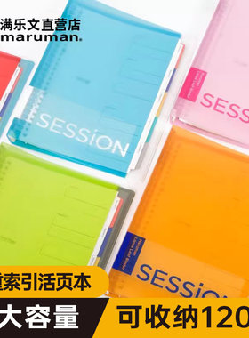 maruman满乐文活页本session分类彩色索引扣环活页夹加厚硬壳高颜