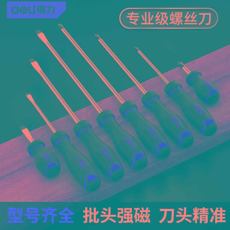 得力螺丝刀十字一字带强磁梅花起子十字型超硬小号改锥螺丝批