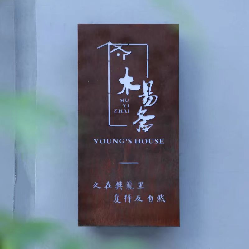 创意发光生锈复古灯箱铁锈招牌定制门头镂空广告牌门牌户外定做