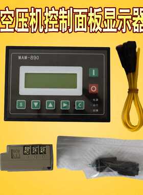 螺杆空压机控制器显示屏面板MAM-860/870/880/890/6070/6090(B)