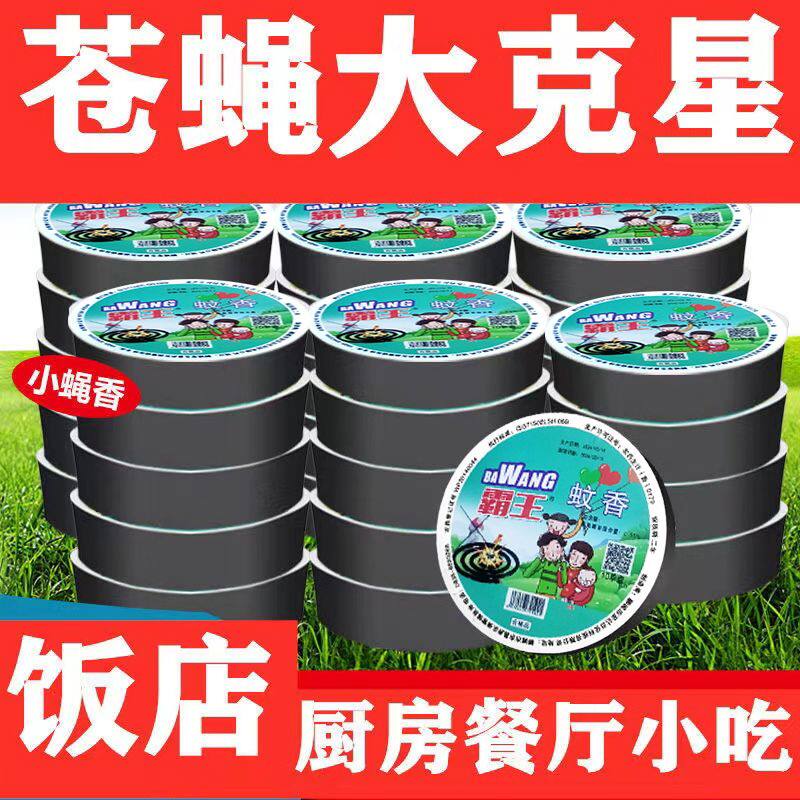 蝇香蚊香盘饭店强力熏灭蝇香家用驱非毒蚊苍蝇香味一闻死