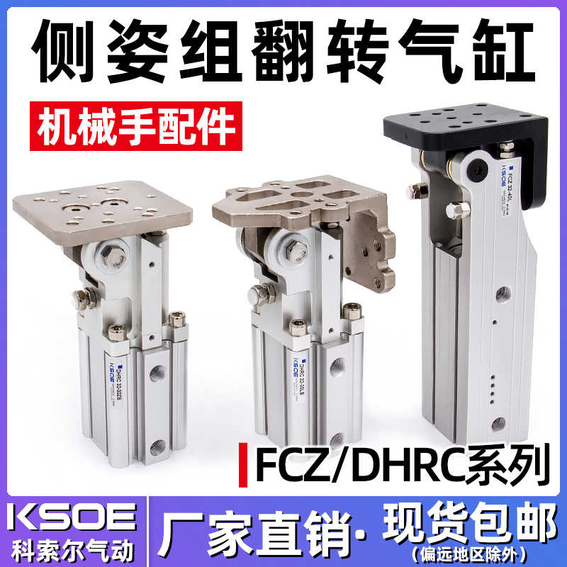 翻转气缸FCZ32-40L/40-45/DHRC齿轮齿条铰链侧姿组90度机械手