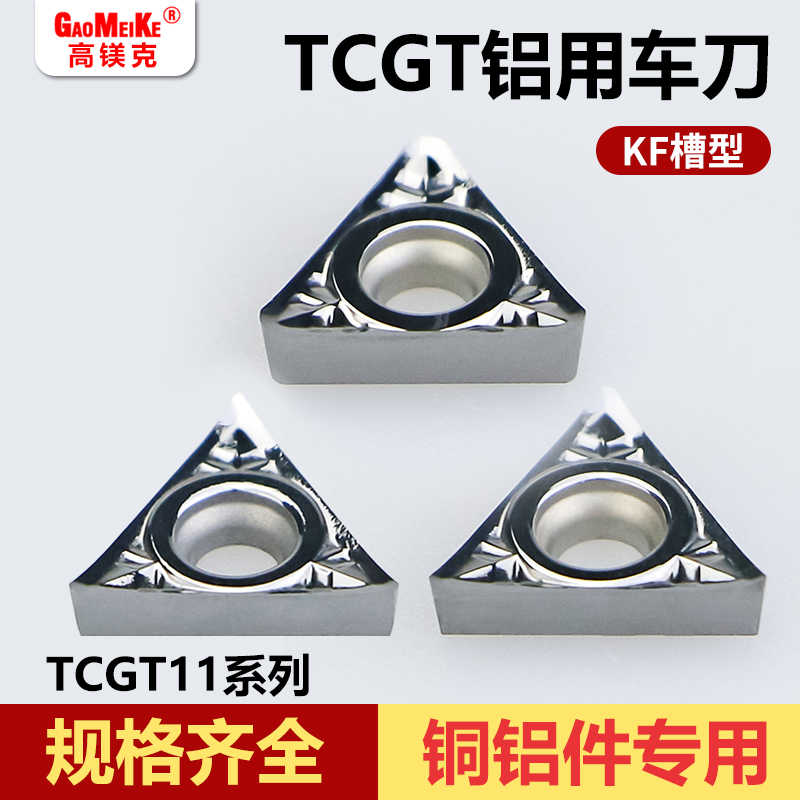 高镁克数控刀片铝铜专用高光TCGT09KF外圆内孔车圆车刀车床车刀