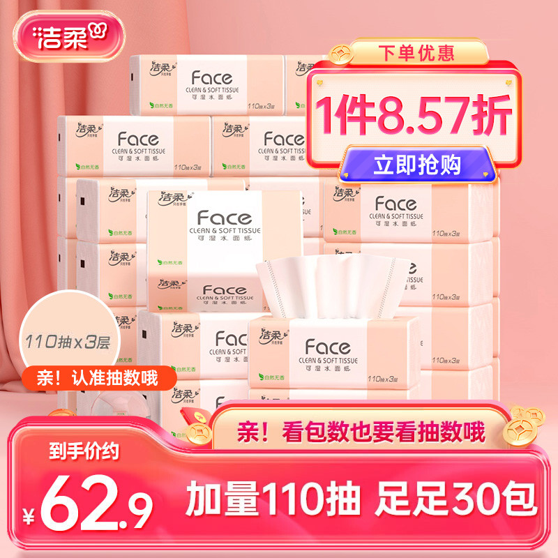 洁柔纸巾可湿水抽纸面巾纸3层家用整箱实惠装餐巾纸30包卫生纸