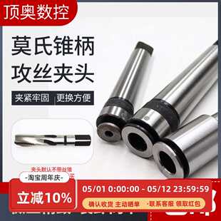 多功能锥柄攻丝夹头丝锥夹头夹套莫氏MT2 3 4号M6M8M10M12M14M