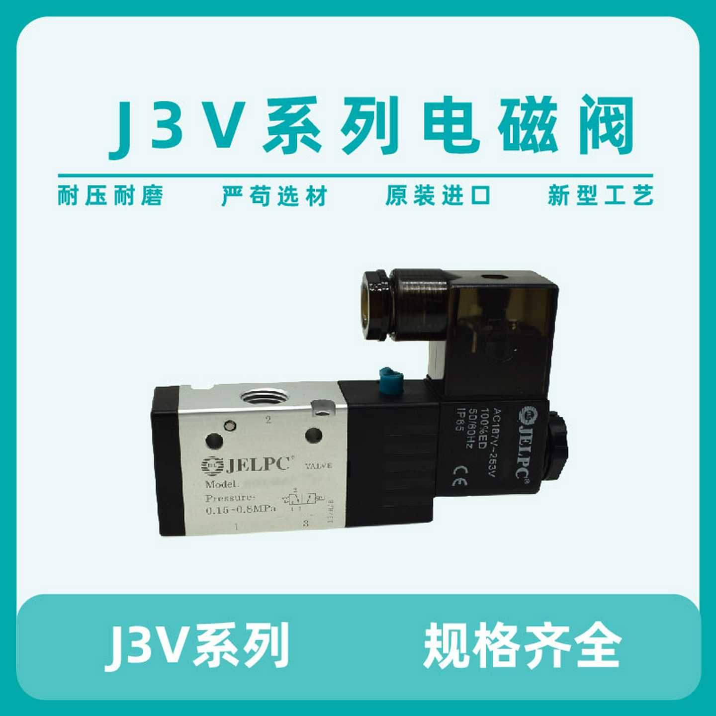 JELPC佳尔灵电磁阀3V110-06二位三通换向电磁阀3v210 3V310 3V4