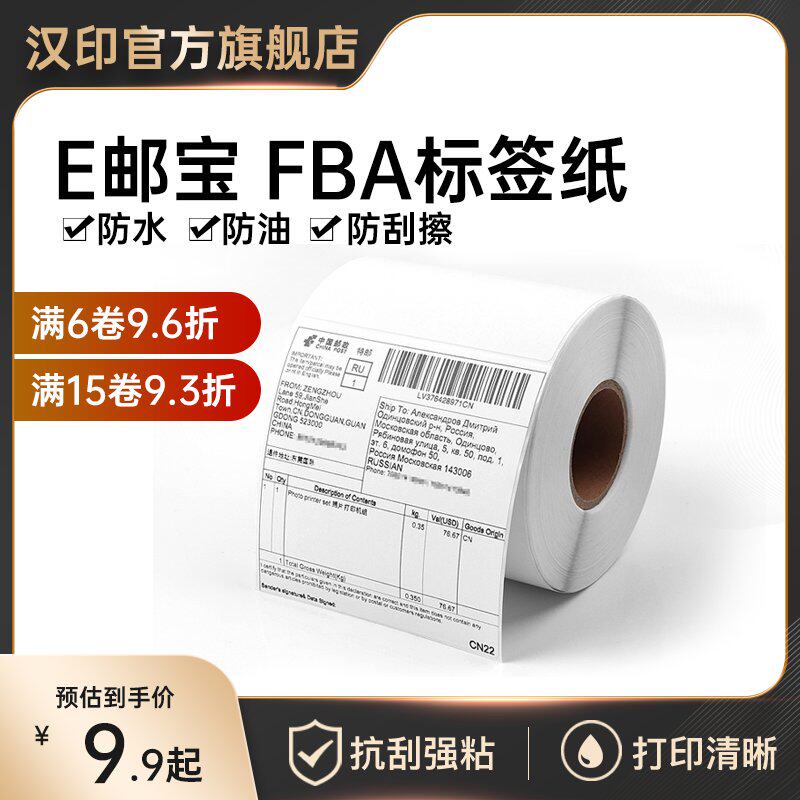 汉印E邮宝100*100亚马逊签纸三防热敏打印纸不干胶邮政小包速卖