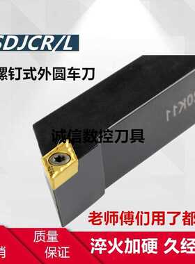 93度 S型外圆刀杆 SDJCR/SDJCL1212H11/1616H11/2020K11/2525M