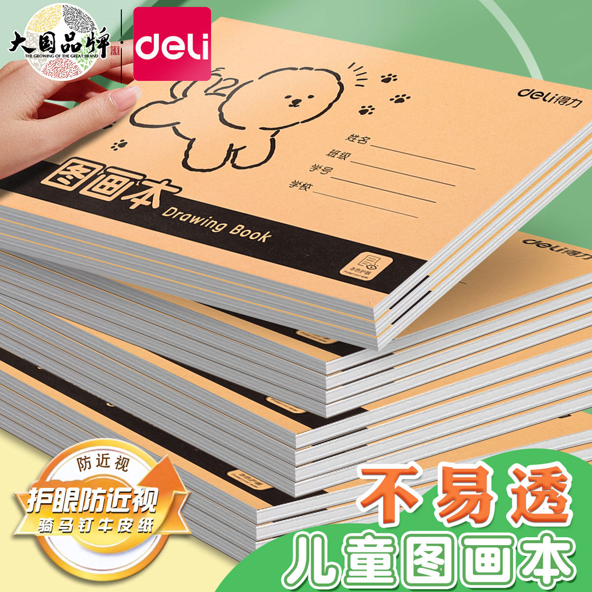 得力A4图画本加厚不透色画画绘画护眼幼儿园儿童小学生牛皮纸防近