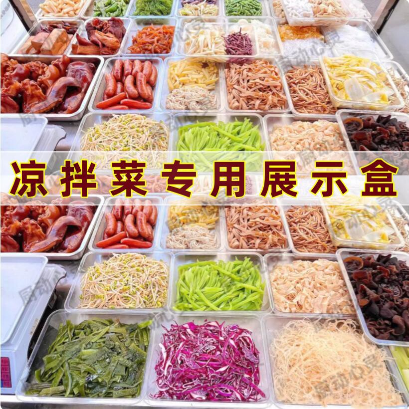凉拌菜展示盘凉菜专用摆摊盒长方形塑料卤菜托盘麻辣烫选菜收纳盘