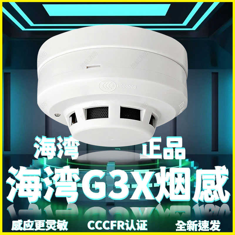 海湾烟感探测器JTY-GD-G3T/G3X点型光电感烟火灾探测器  现货