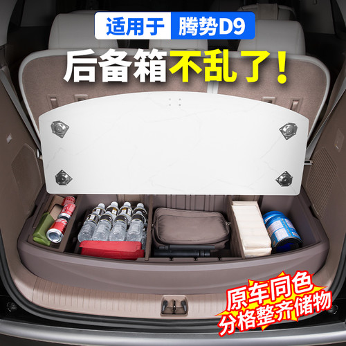 适用22-25腾势D9后备箱储物盒尾箱收纳置物汽车用大全改装配件