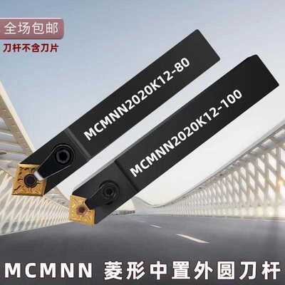 数控车床刀杆菱形中置外圆车刀MCMNN2020K12/2525M12倒角车刀杆