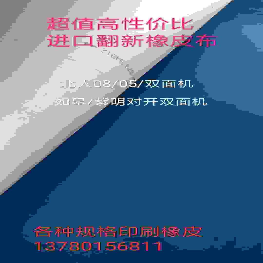 议价-北人08/05胶B印机如皋紫明印刷机橡皮进口翻新胶布全新