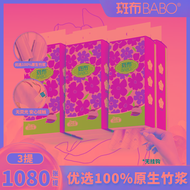 【新】斑布1080张3提S码悬挂式抽纸餐巾纸4层家用底部抽卫生纸