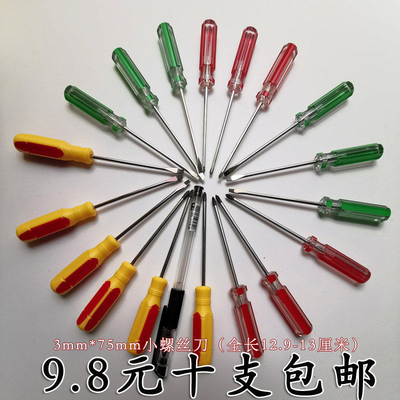 包邮3mm小螺丝批汽修用小一字螺丝刀十字起子家用改锥磁性螺