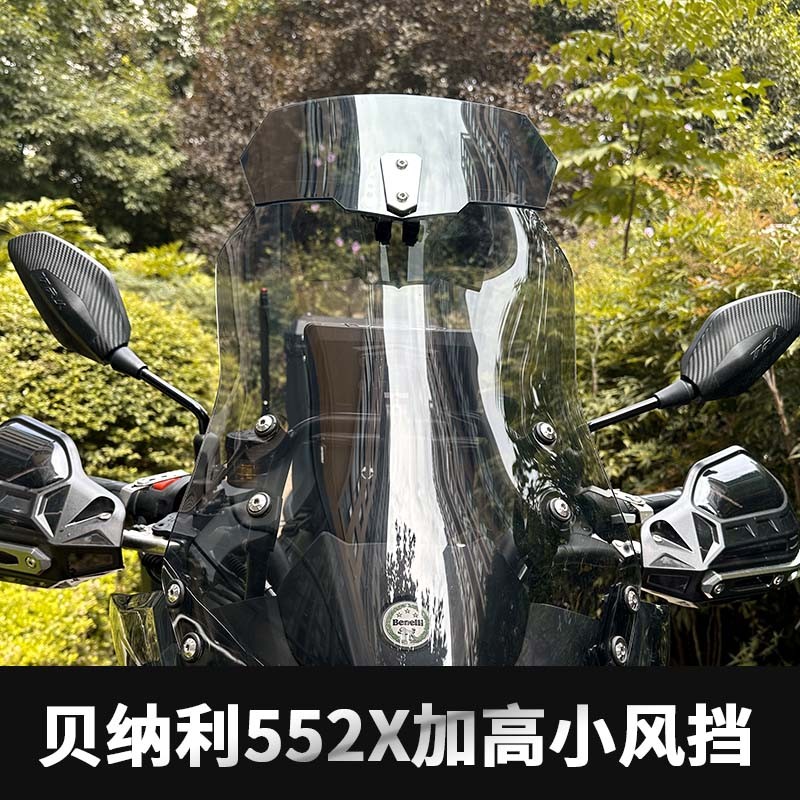 摩托车贝纳利552x加高小风挡适用凯越525铃木DL250 uy125等挡风
