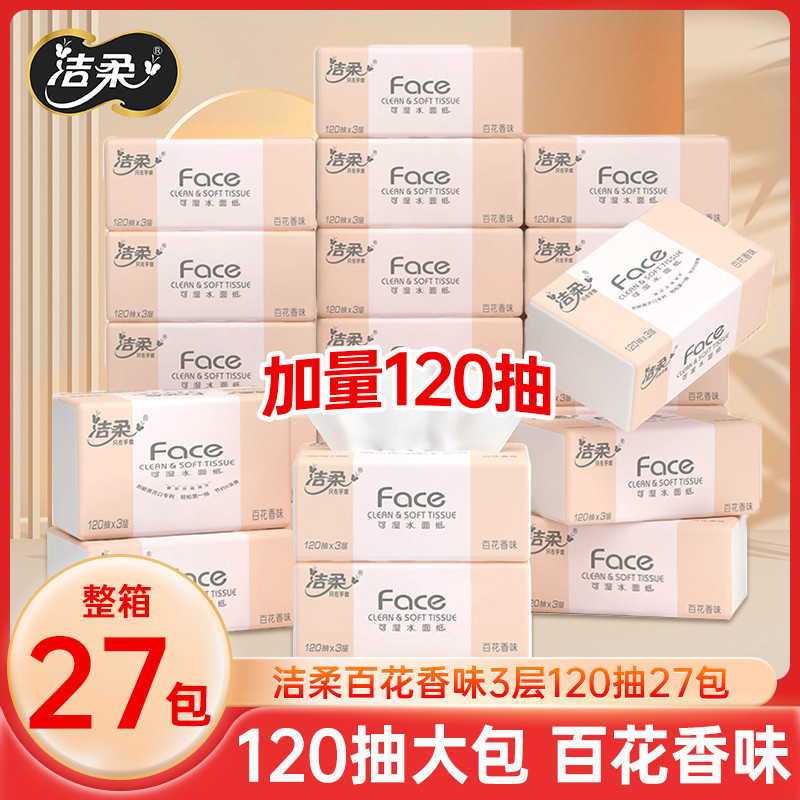 洁柔抽纸整箱120抽27包家用实惠装大包餐巾纸面巾纸卫生纸巾