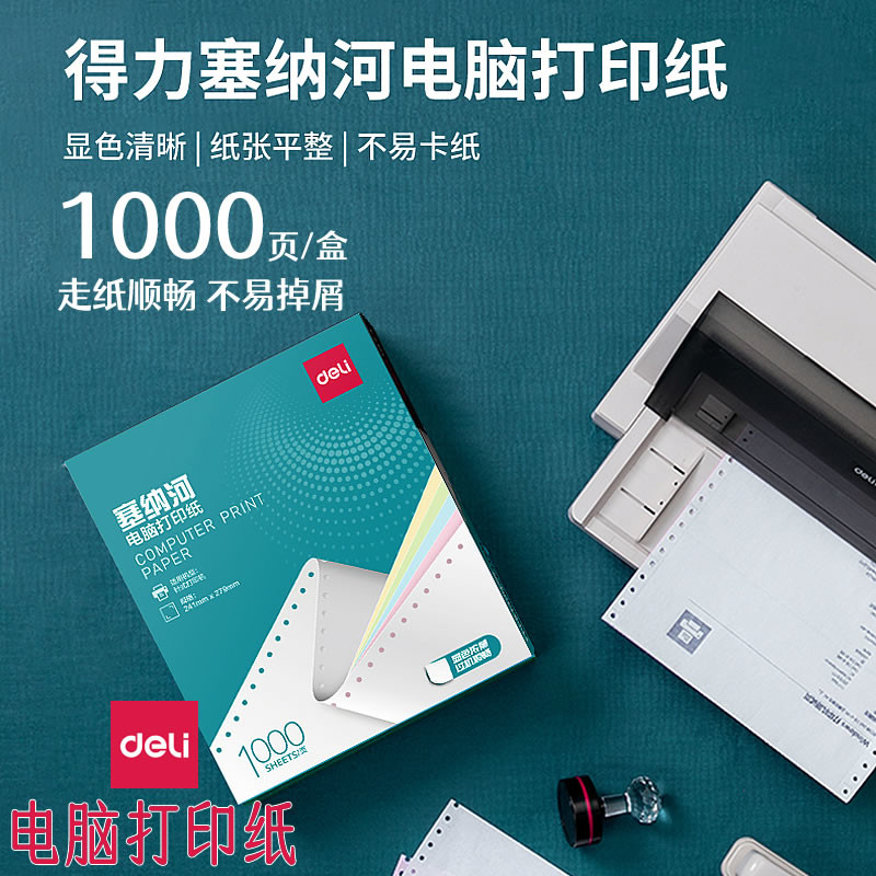 得力塞纳河针式打印纸N241三联二等分电脑打印纸二联四联五联