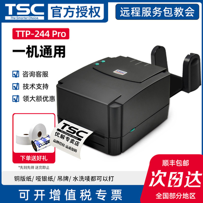 TSC台半TTP-244Pro/TTP247/4503E条码打印机热敏签碳带热转