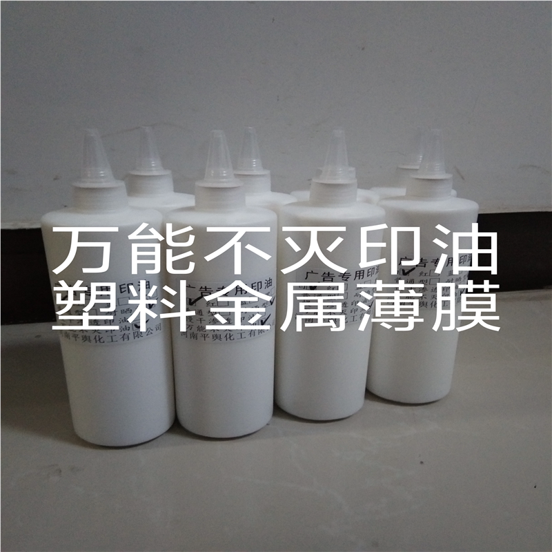 万能不灭印油 光敏不灭印油金属塑料印油擦不掉手动打码机印油