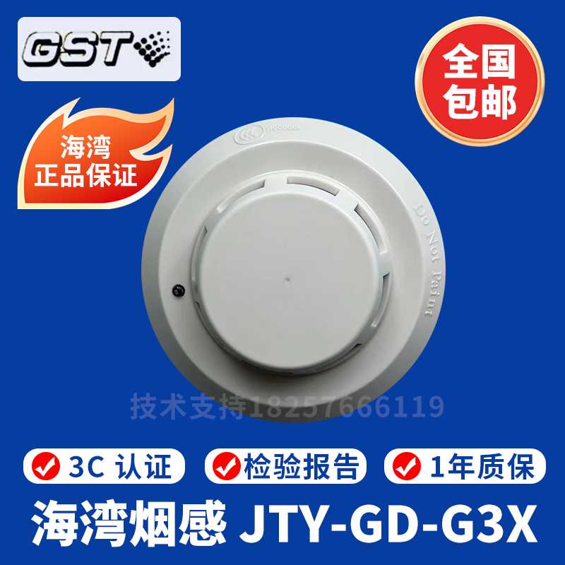 海湾烟感JTY-GD-G3X点型光电感烟火灾探测器 替代海湾G3T烟感