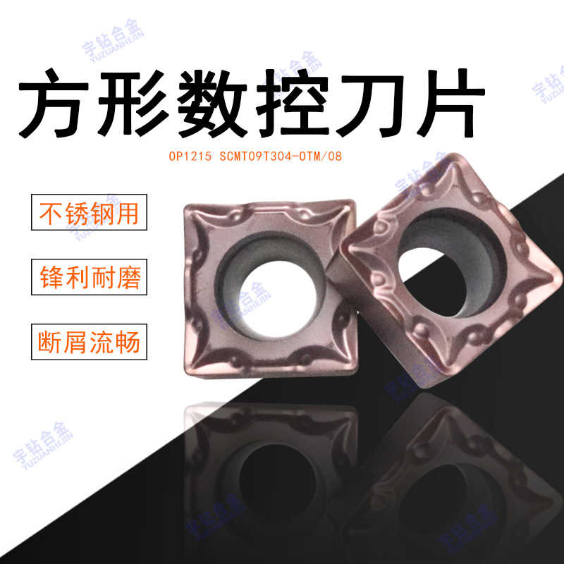 方形数控刀片OP1215 OC2025 2125 SCMT09T304-OTM SCMT09T308-O