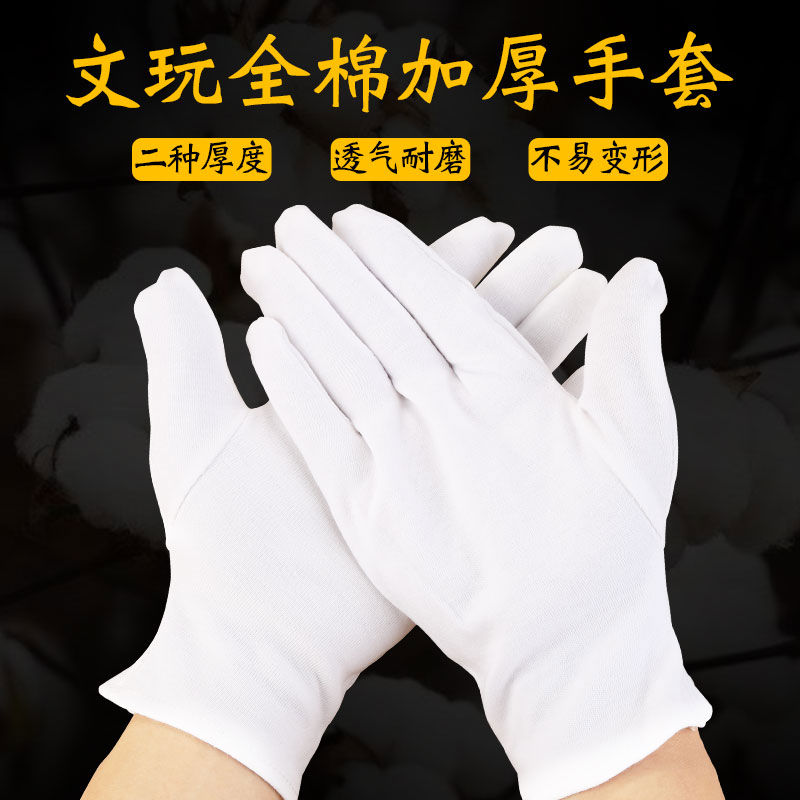 白手套礼仪加厚纯棉手套文玩盘珠珠宝劳保作业全抛光星月菩提包浆