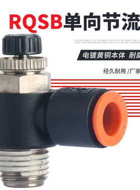 高压气动反向节流阀精密调速阀SL/RQSB4/6/8/10/12-M5/0/1/2/3