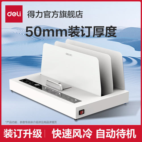 得力3882热熔装订机A4胶装机全自动标书财务会计凭证合同装订机家