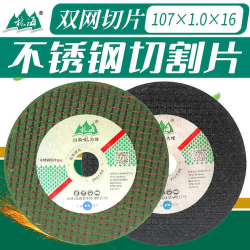 林海切割片不锈钢专用砂轮片107X1角磨机金属锯片超薄树脂小