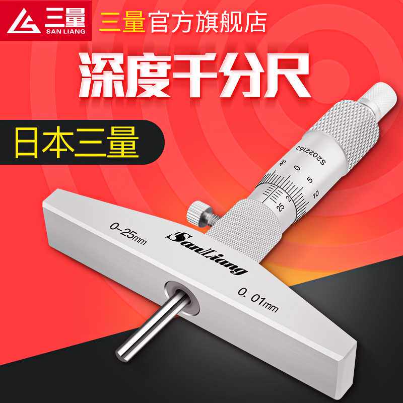 日本三量高精度游深度千分尺游深度尺0-25mm0.01螺旋测微器