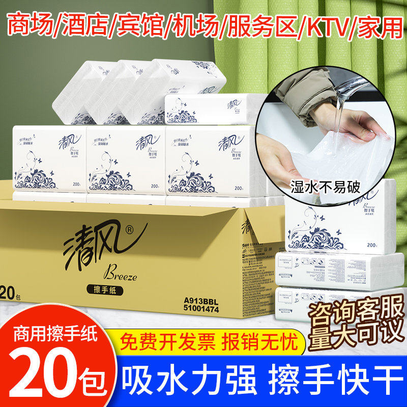 清风擦手纸用抹手巾厕所檫手纸200抽20包整箱酒店卫生间A913BBL