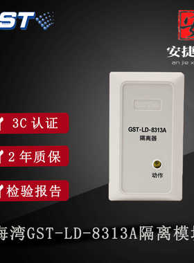 海湾隔离模块GST-LD-8313A隔离器消防总线隔离模块短路隔离器