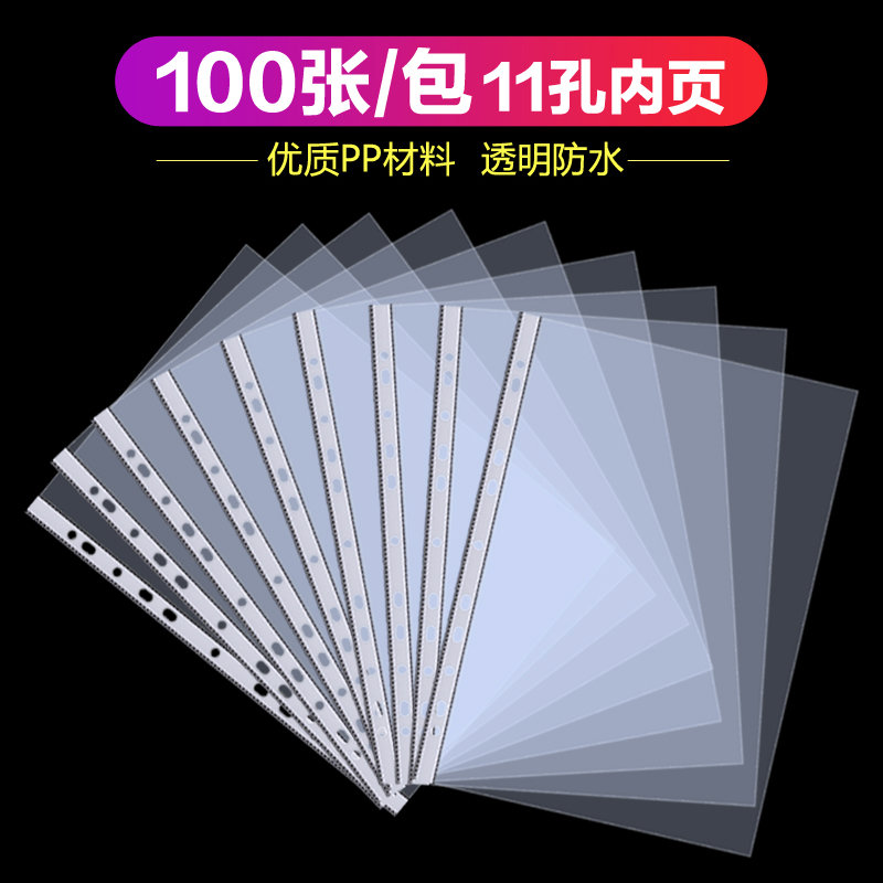 100个创易11孔a4透明文件袋插页加厚活页打孔文件夹内页袋资