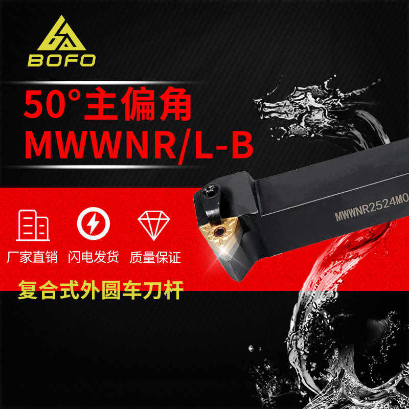 50度数控排刀杆横装桃形MWWNL/MWWNR2020K08/2525M08/2020K08-B