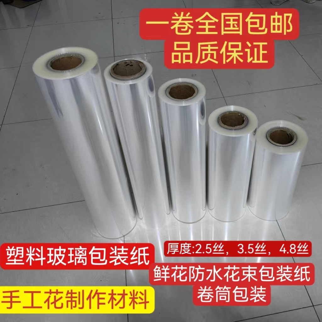 OPP塑料膜卷筒鲜花果篮礼品全透明玻璃纸包装纸材料花店烘焙用品