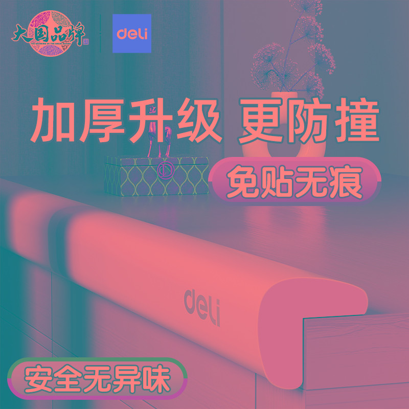 得力防撞条儿童环保毒软包婴儿保护条墙角护角条包边宝宝桌