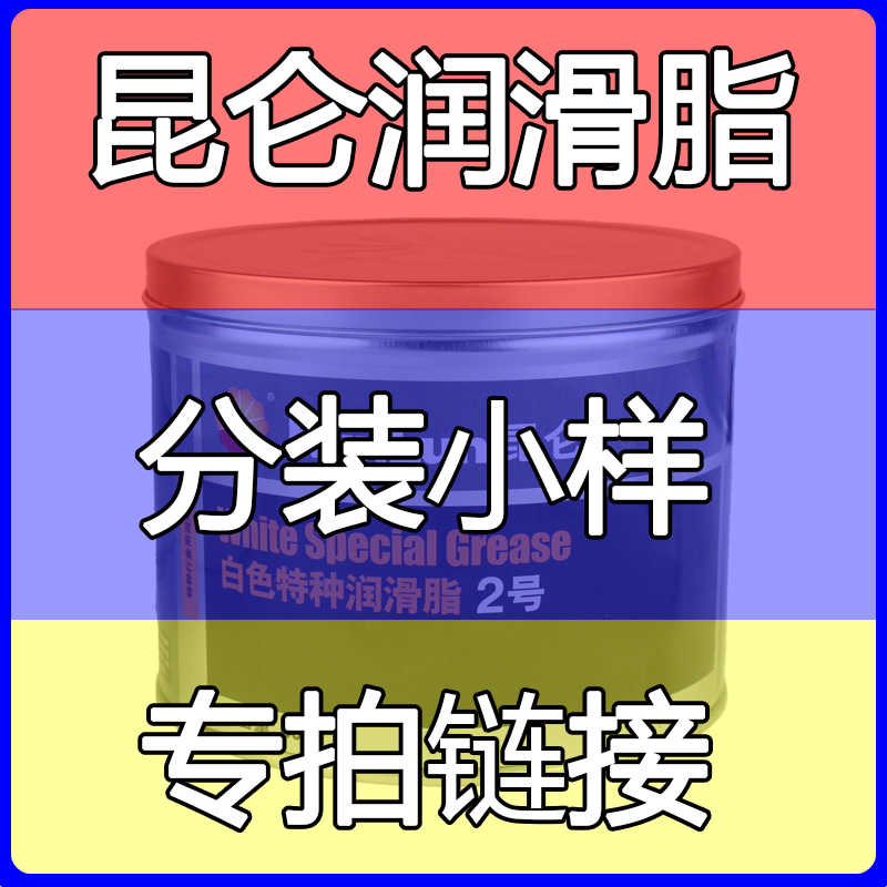 昆仑润滑脂特种白脂黄油HP-R高温脂卫士EP-2复合铝基脂分装小样