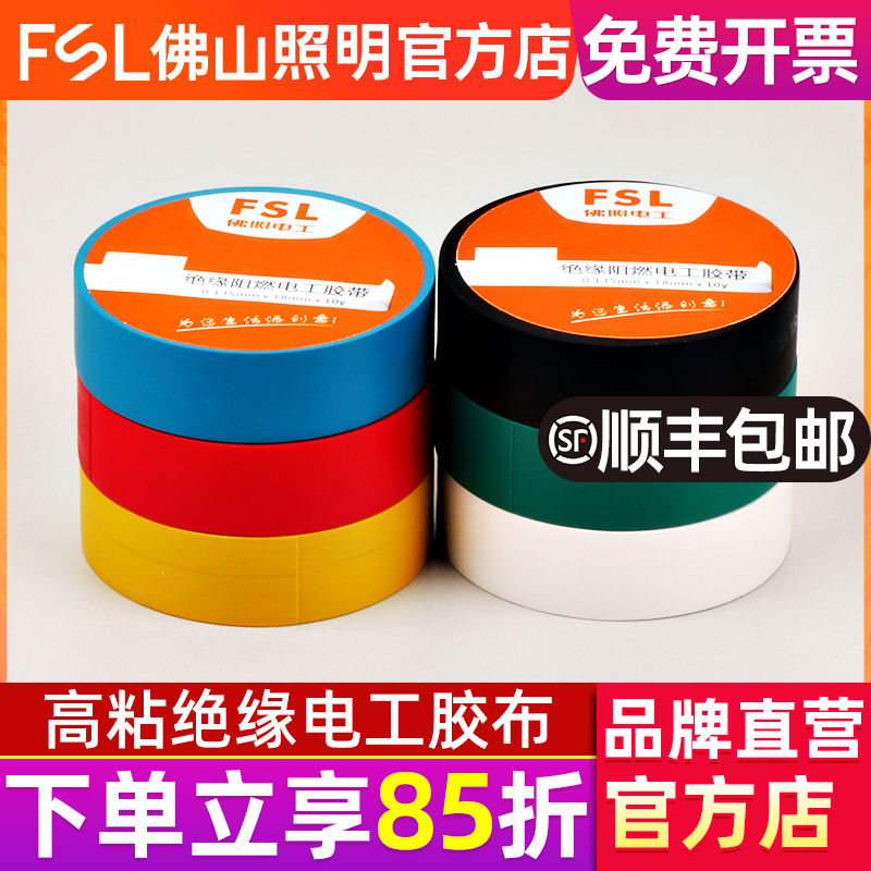FSL 佛山照明 电工胶布耐高温防水PVC电线绝缘胶带白色电气电