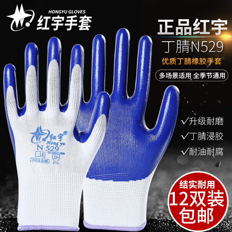 包邮星宇红宇N529劳保工作防护手套止滑耐磨防油防割防水涂胶