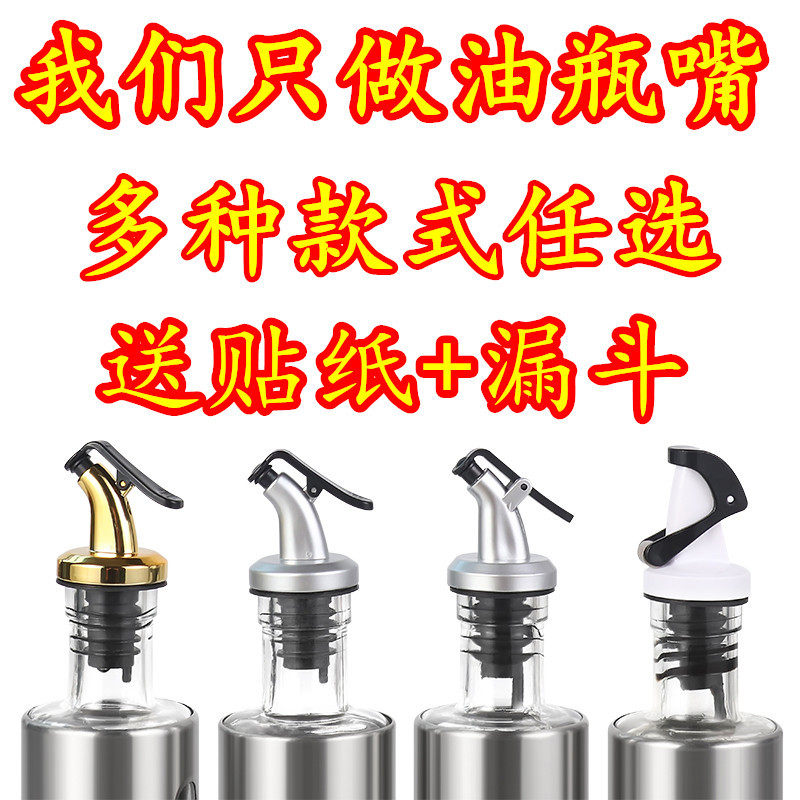调料瓶导流嘴瓶塞酱油瓶嘴头油瓶嘴盖子防漏嘴油壶嘴调味瓶倒